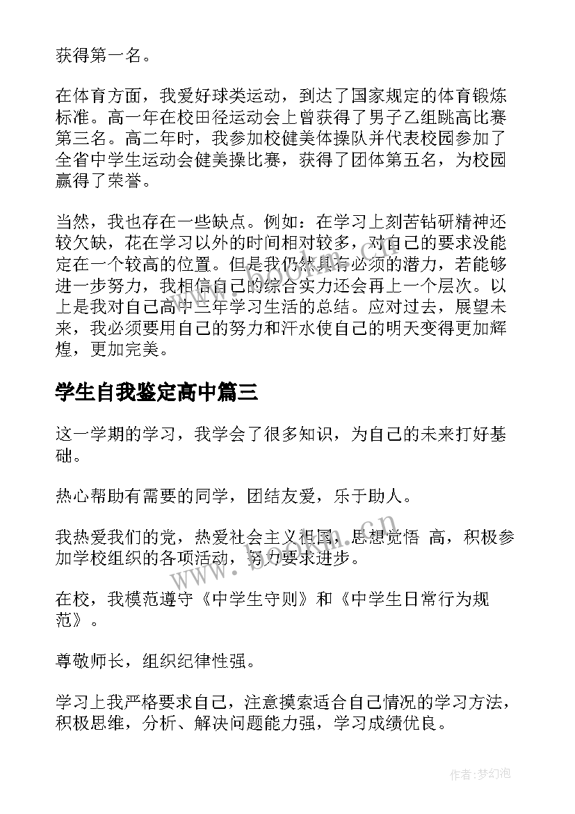 最新学生自我鉴定高中(优质7篇)