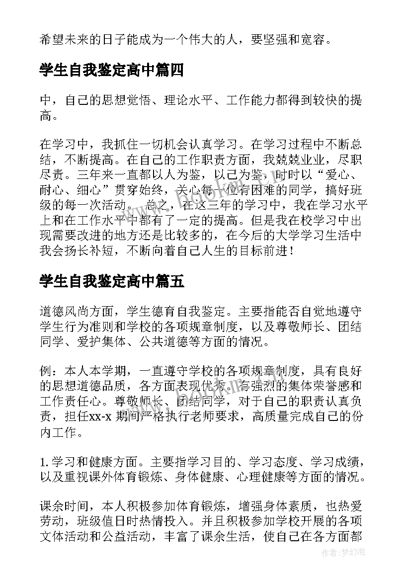 最新学生自我鉴定高中(优质7篇)