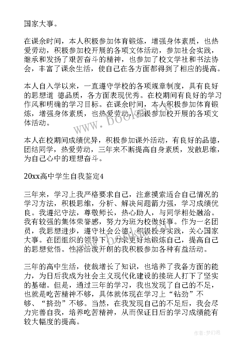 最新学生自我鉴定高中(优质7篇)