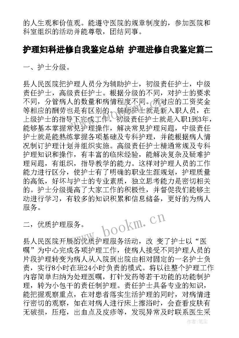 2023年护理妇科进修自我鉴定总结 护理进修自我鉴定(精选5篇)