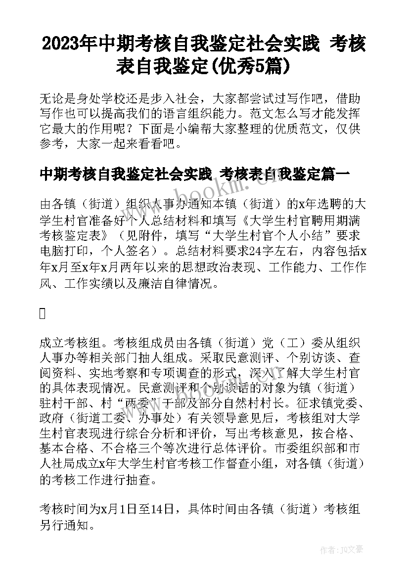 2023年中期考核自我鉴定社会实践 考核表自我鉴定(优秀5篇)