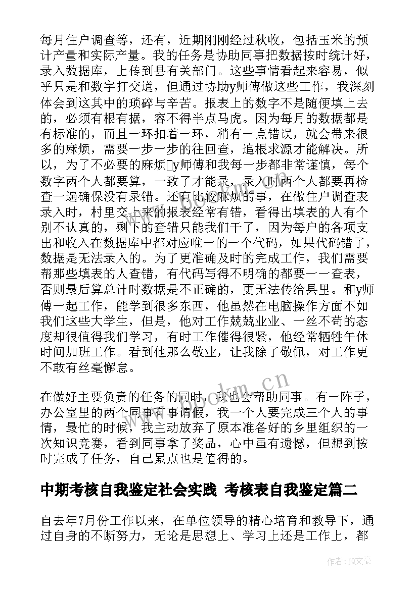 2023年中期考核自我鉴定社会实践 考核表自我鉴定(优秀5篇)