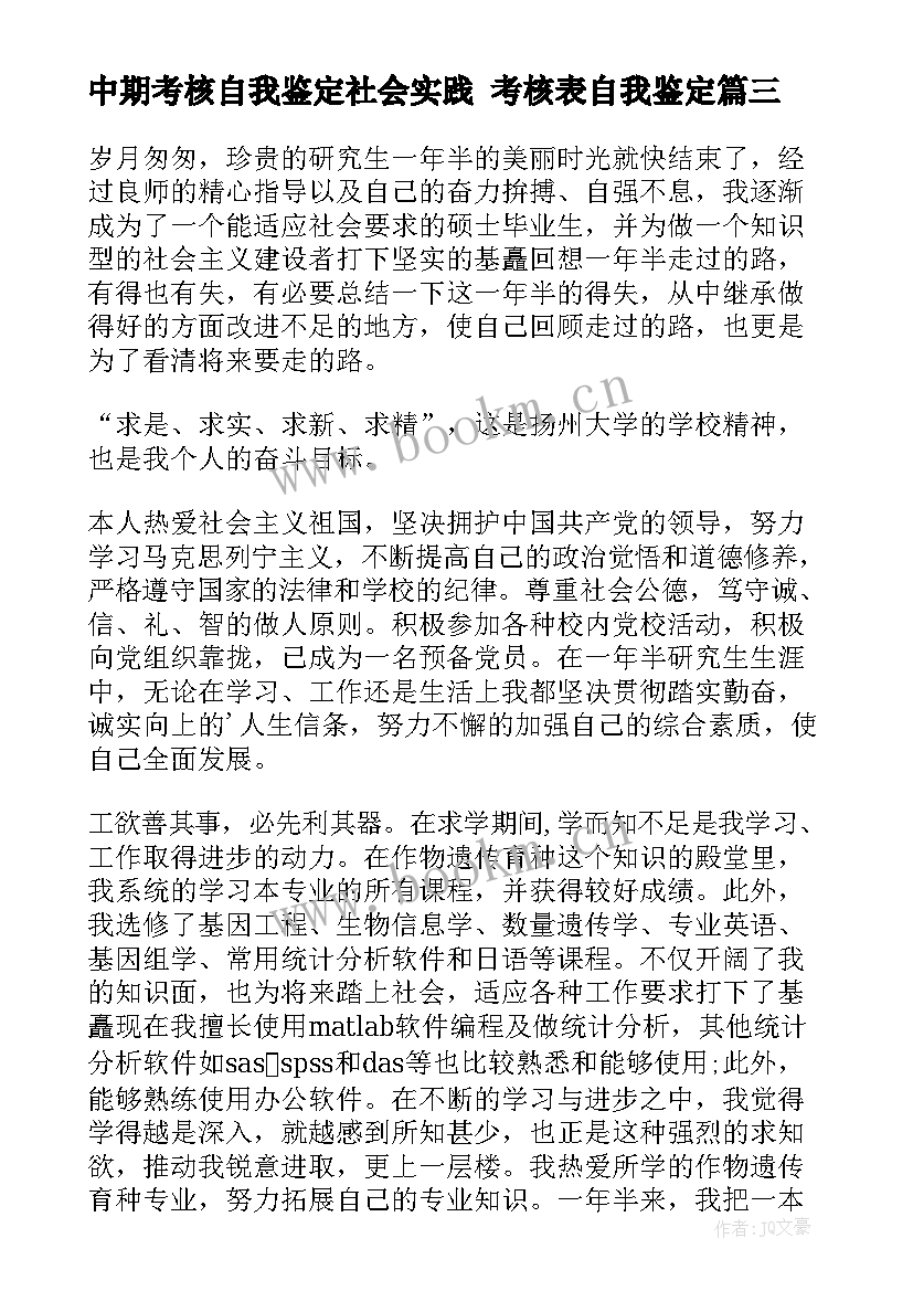 2023年中期考核自我鉴定社会实践 考核表自我鉴定(优秀5篇)