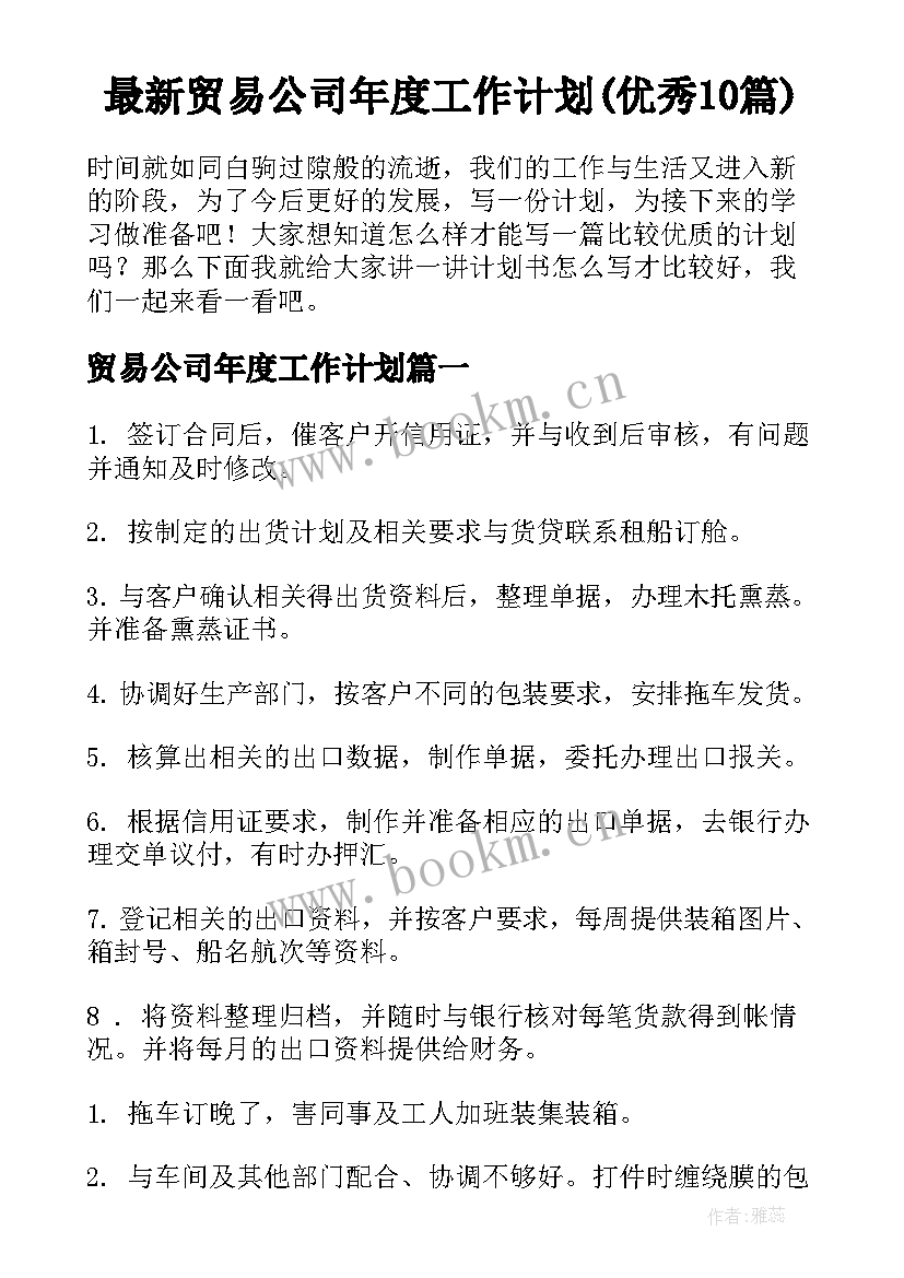 最新贸易公司年度工作计划(优秀10篇)