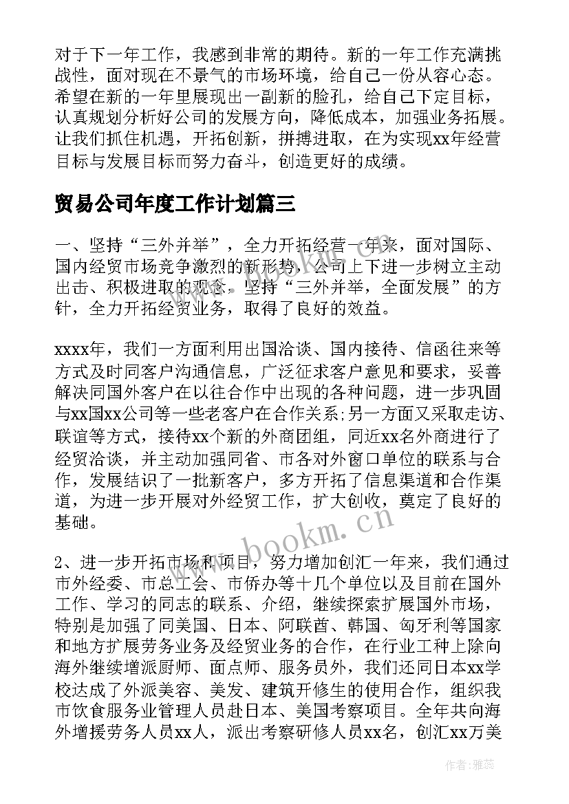 最新贸易公司年度工作计划(优秀10篇)