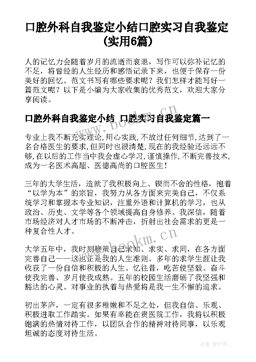 口腔外科自我鉴定小结 口腔实习自我鉴定(实用6篇)