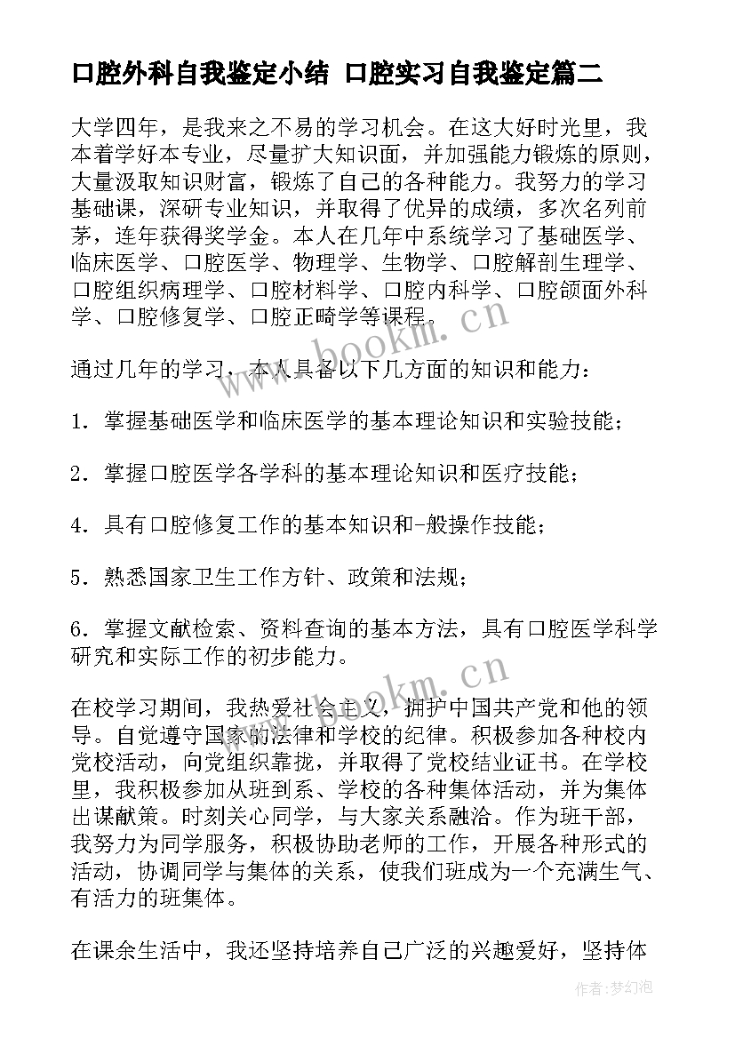 口腔外科自我鉴定小结 口腔实习自我鉴定(实用6篇)