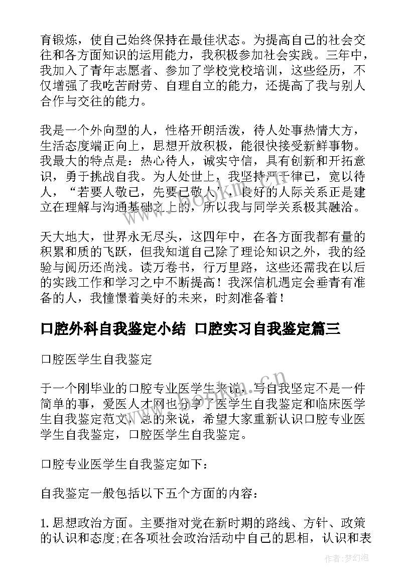 口腔外科自我鉴定小结 口腔实习自我鉴定(实用6篇)