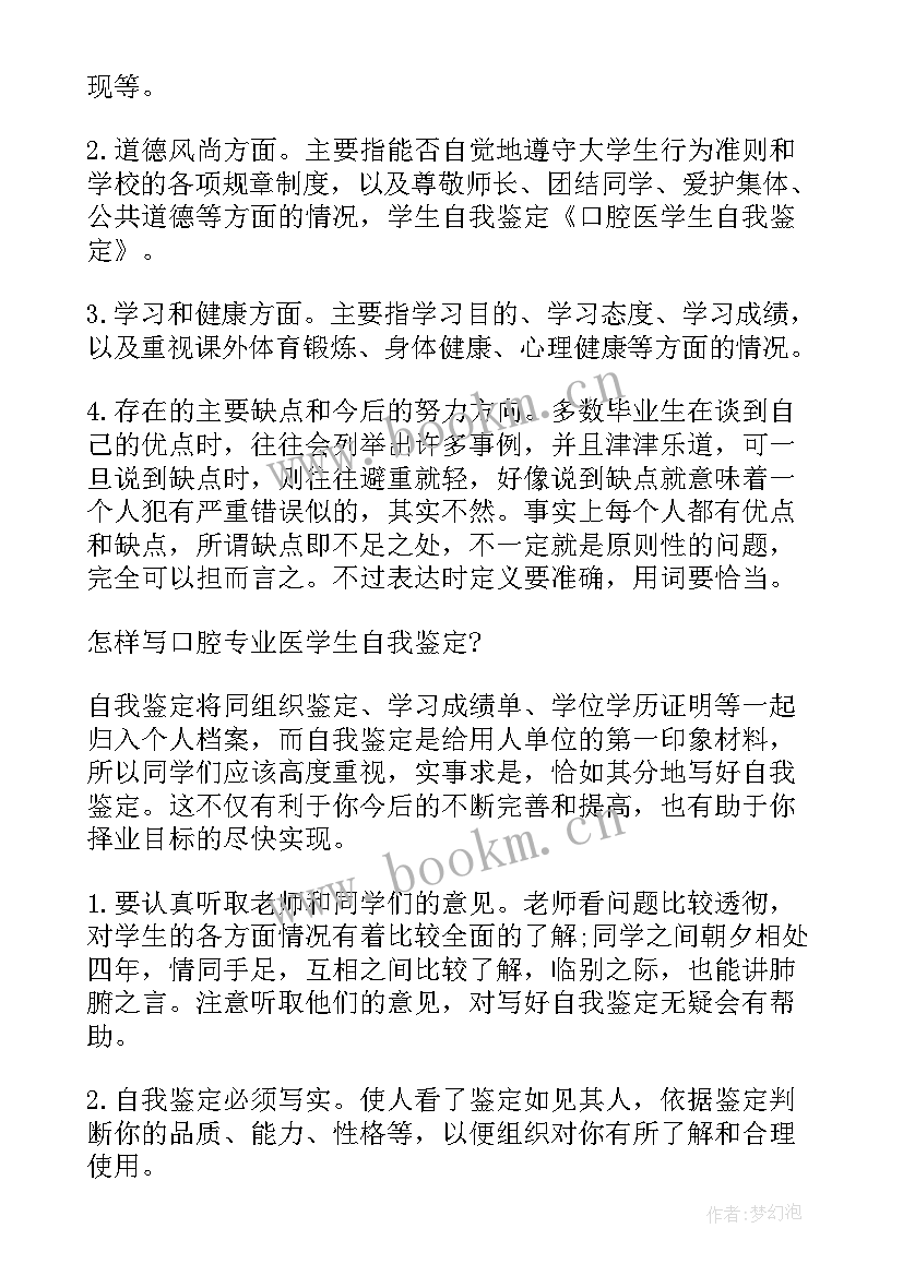 口腔外科自我鉴定小结 口腔实习自我鉴定(实用6篇)