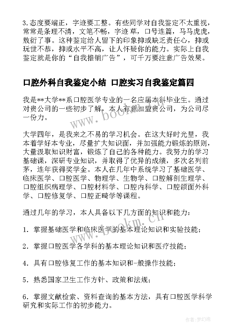 口腔外科自我鉴定小结 口腔实习自我鉴定(实用6篇)