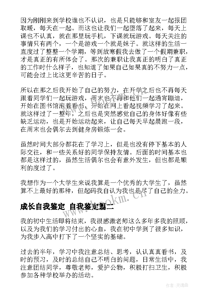 2023年成长自我鉴定 自我鉴定(汇总10篇)