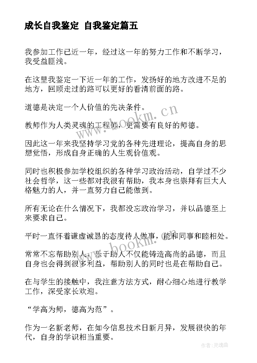 2023年成长自我鉴定 自我鉴定(汇总10篇)