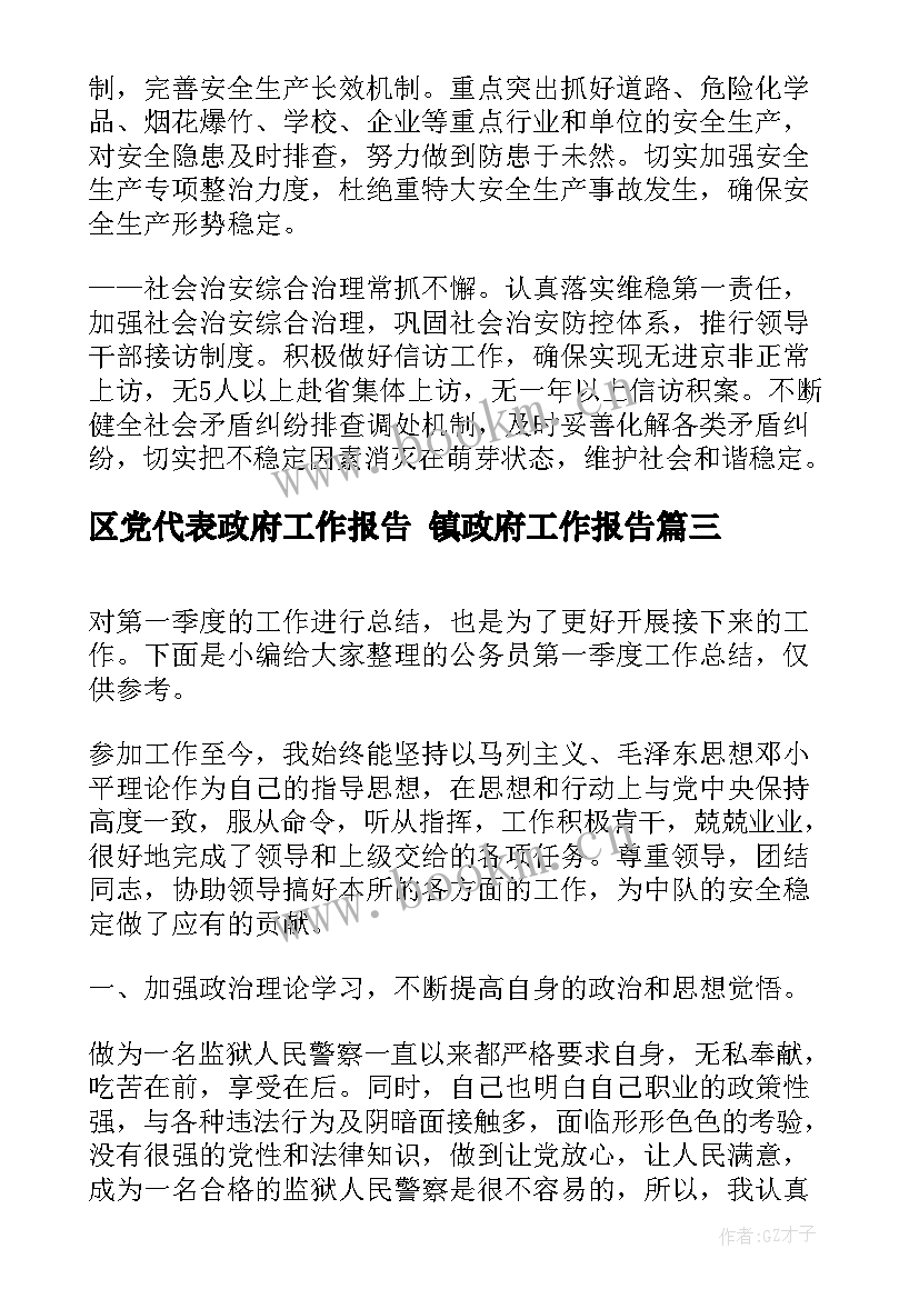 最新区党代表政府工作报告 镇政府工作报告(通用6篇)