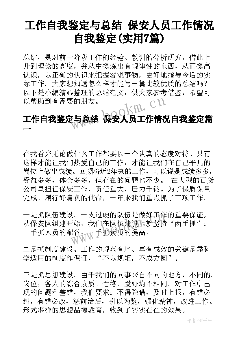 工作自我鉴定与总结 保安人员工作情况自我鉴定(实用7篇)