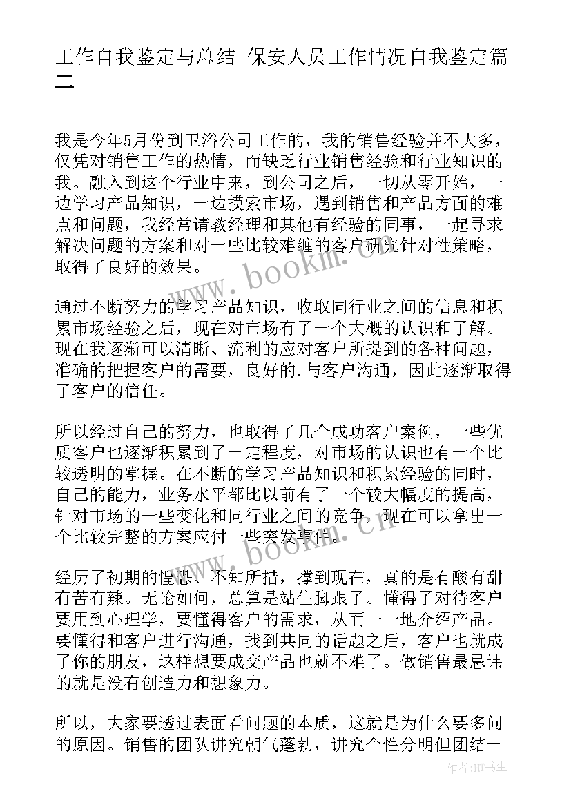 工作自我鉴定与总结 保安人员工作情况自我鉴定(实用7篇)