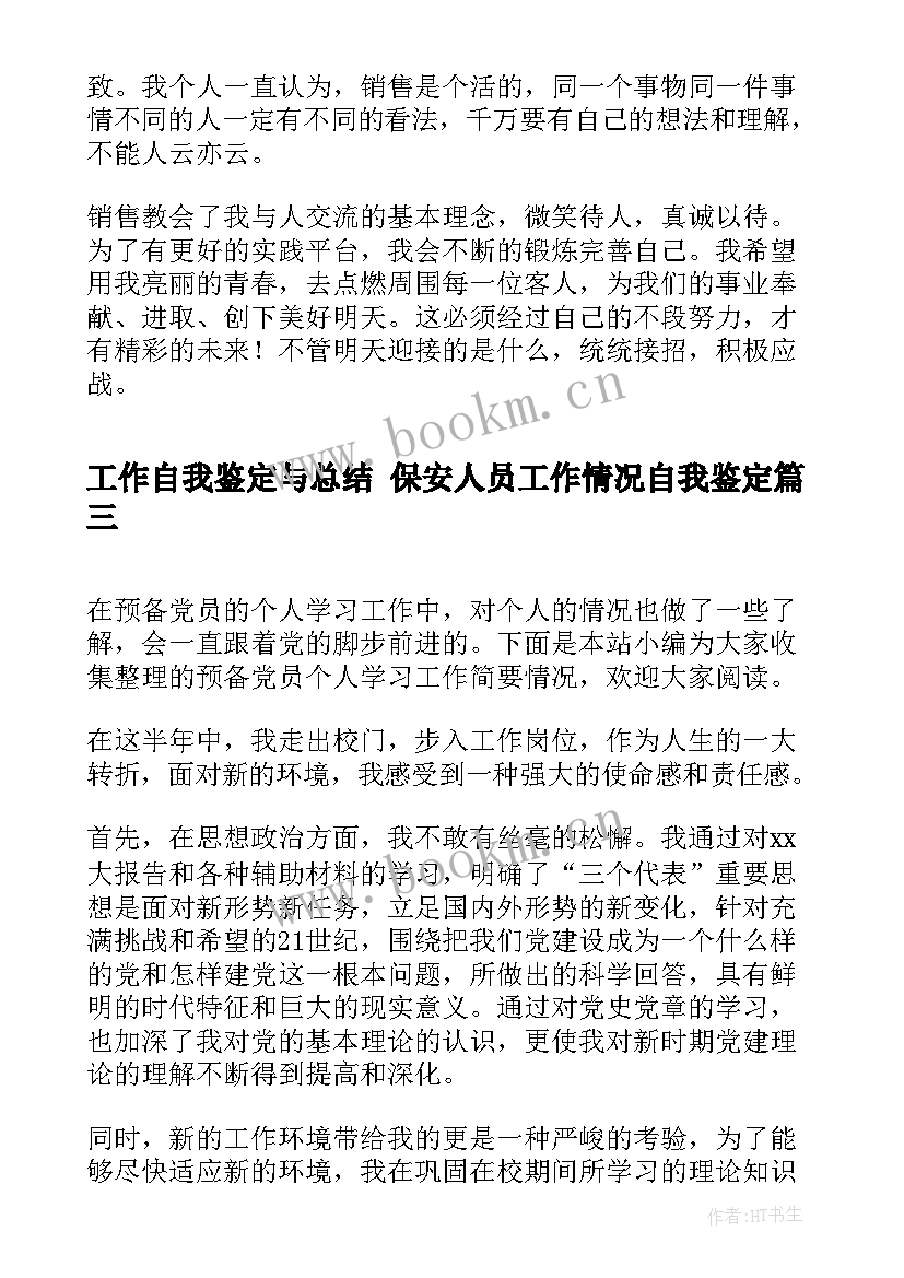 工作自我鉴定与总结 保安人员工作情况自我鉴定(实用7篇)