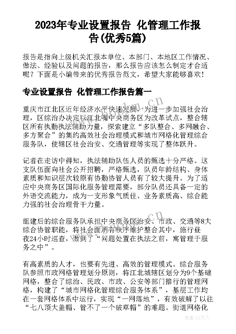 2023年专业设置报告 化管理工作报告(优秀5篇)