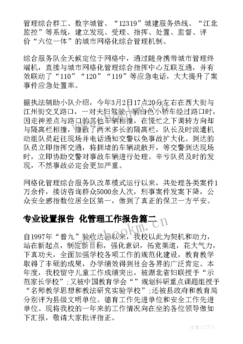 2023年专业设置报告 化管理工作报告(优秀5篇)