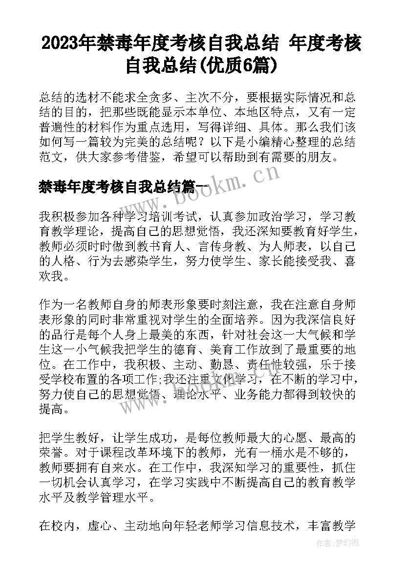 2023年禁毒年度考核自我总结 年度考核自我总结(优质6篇)