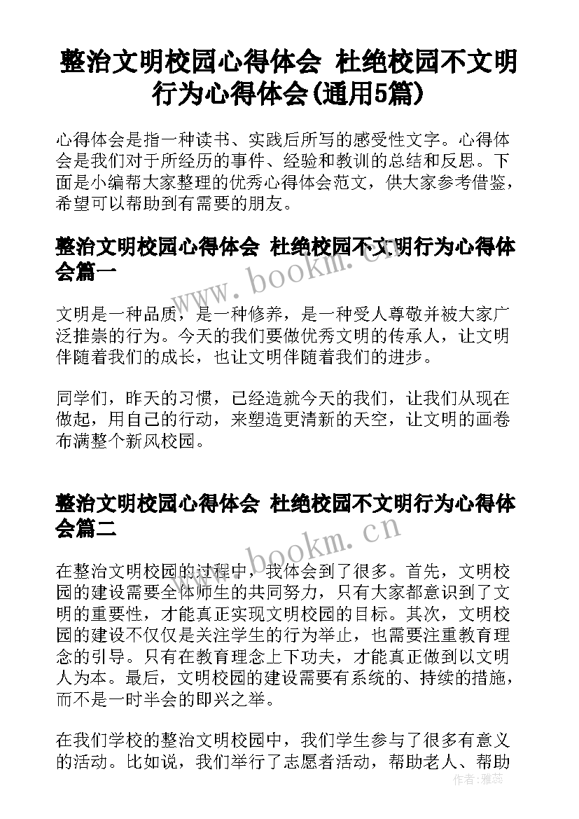 整治文明校园心得体会 杜绝校园不文明行为心得体会(通用5篇)