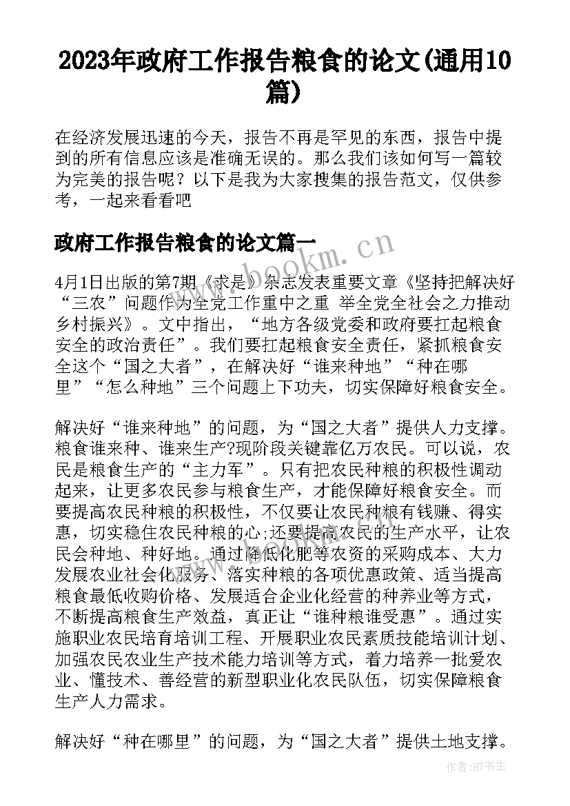 2023年政府工作报告粮食的论文(通用10篇)