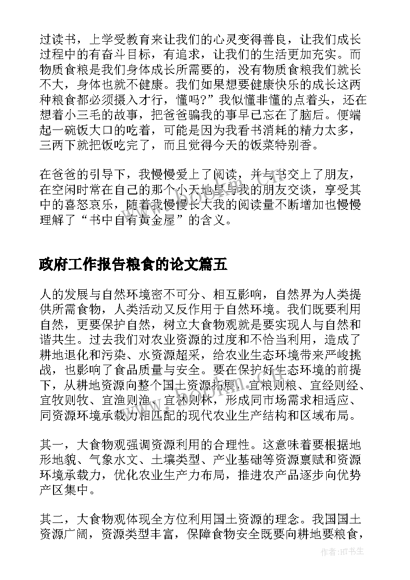 2023年政府工作报告粮食的论文(通用10篇)