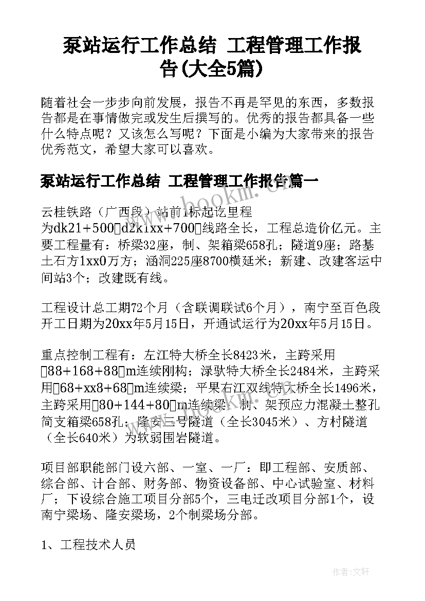 泵站运行工作总结 工程管理工作报告(大全5篇)