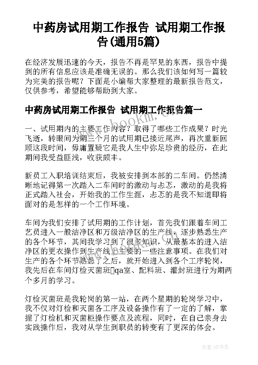 中药房试用期工作报告 试用期工作报告(通用5篇)