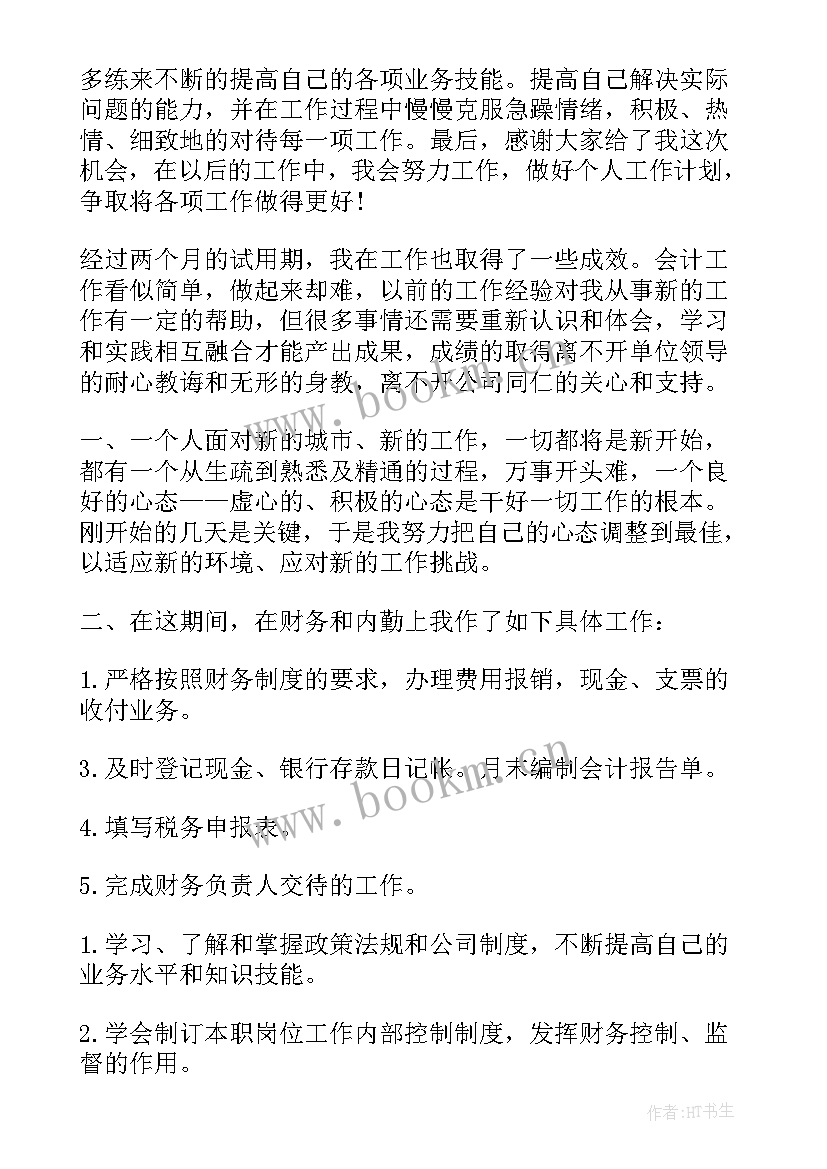 中药房试用期工作报告 试用期工作报告(通用5篇)