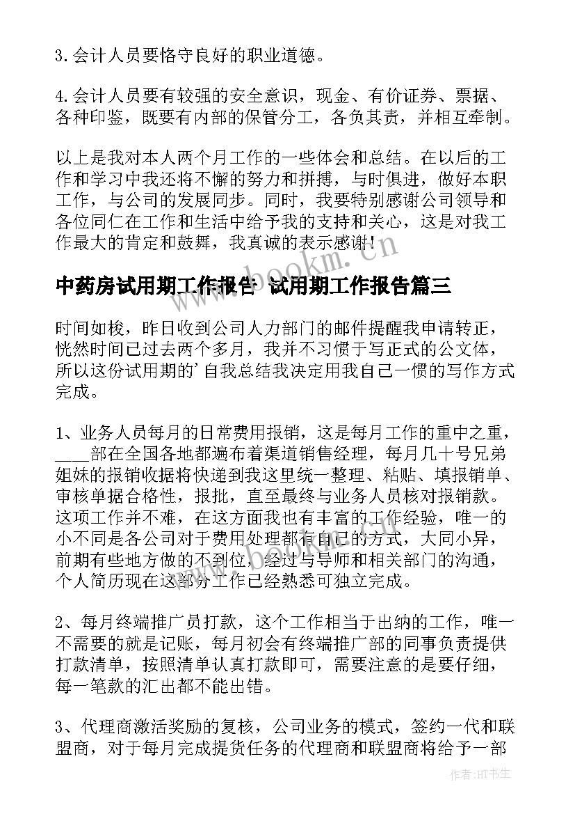 中药房试用期工作报告 试用期工作报告(通用5篇)