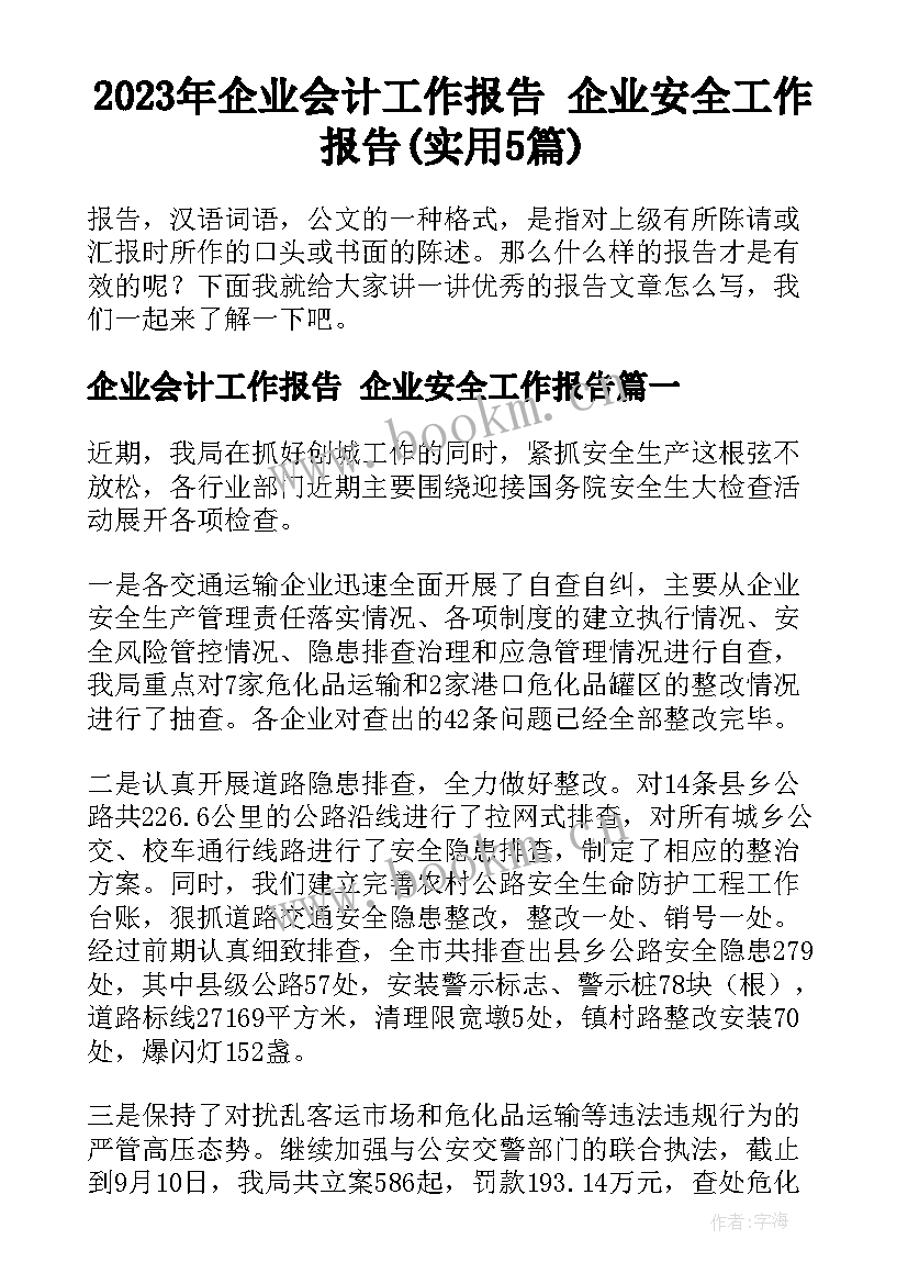 2023年企业会计工作报告 企业安全工作报告(实用5篇)