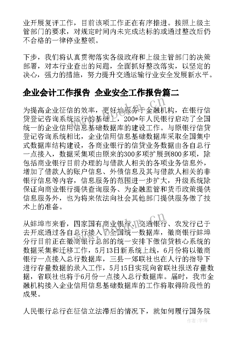 2023年企业会计工作报告 企业安全工作报告(实用5篇)