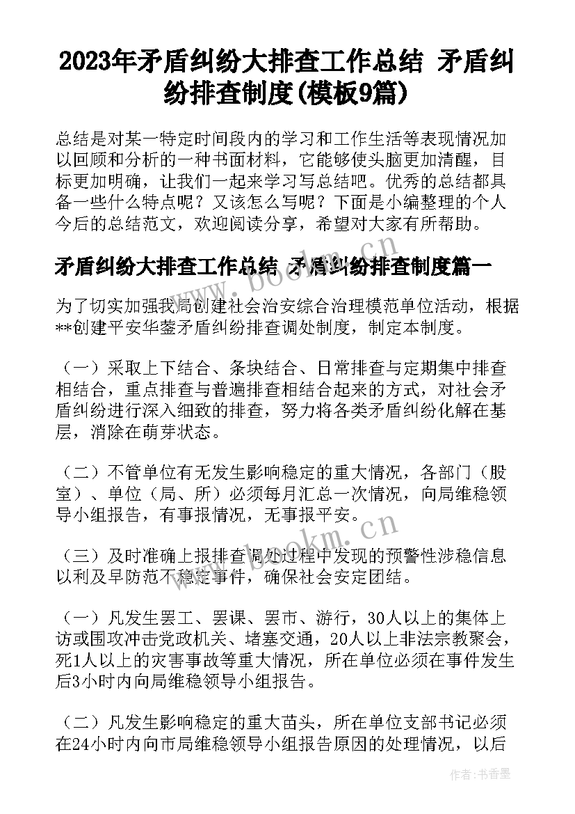 2023年矛盾纠纷大排查工作总结 矛盾纠纷排查制度(模板9篇)