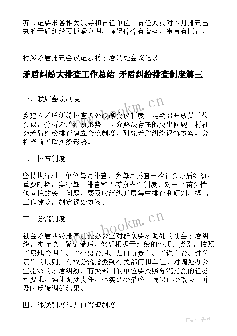 2023年矛盾纠纷大排查工作总结 矛盾纠纷排查制度(模板9篇)