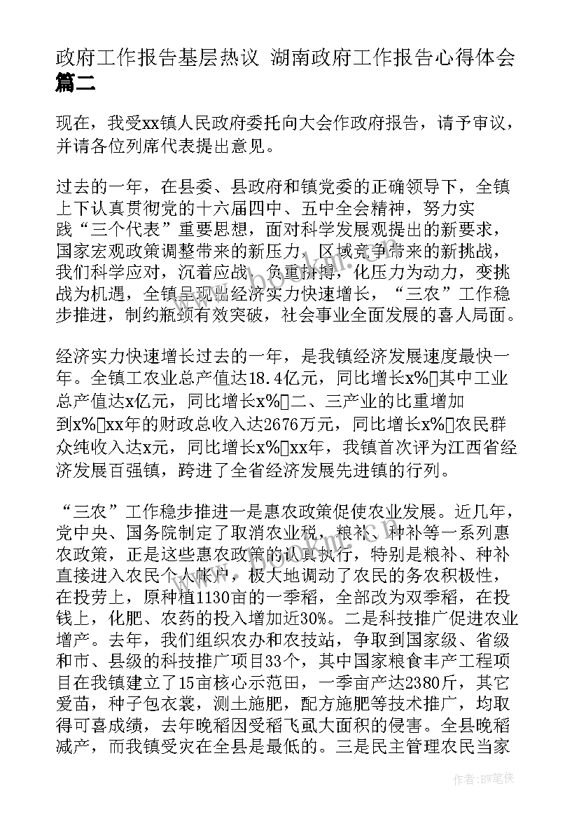 政府工作报告基层热议 湖南政府工作报告心得体会(大全5篇)