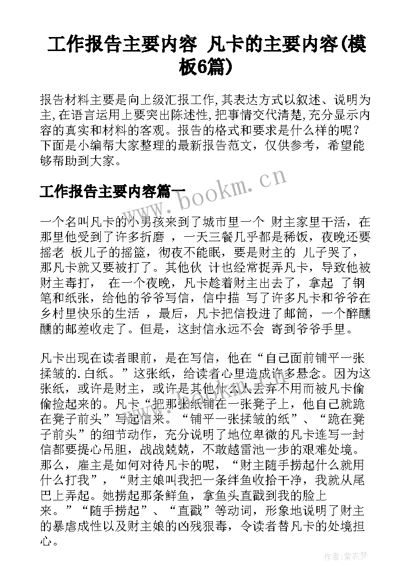 工作报告主要内容 凡卡的主要内容(模板6篇)