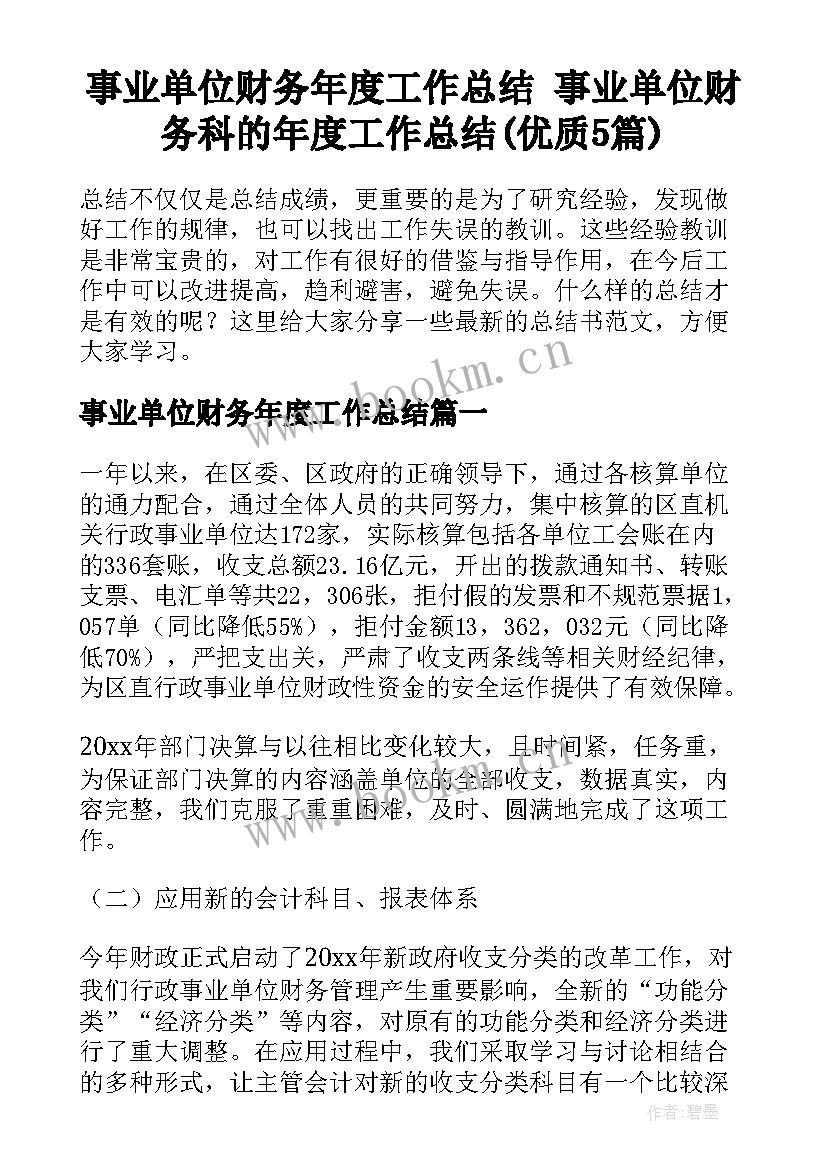 事业单位财务年度工作总结 事业单位财务科的年度工作总结(优质5篇)