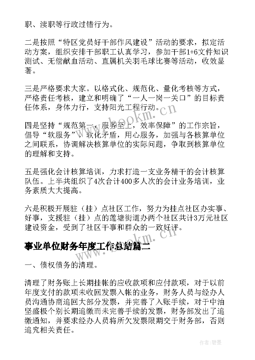 事业单位财务年度工作总结 事业单位财务科的年度工作总结(优质5篇)