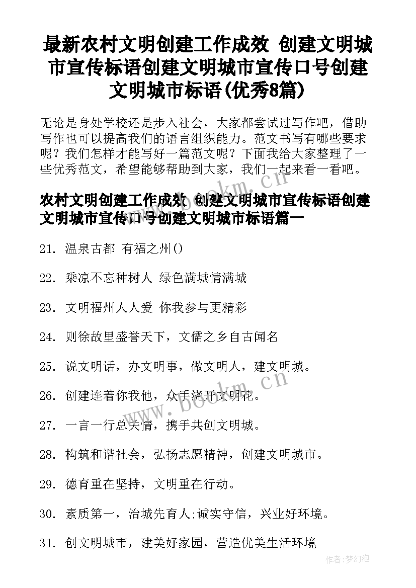 最新农村文明创建工作成效 创建文明城市宣传标语创建文明城市宣传口号创建文明城市标语(优秀8篇)