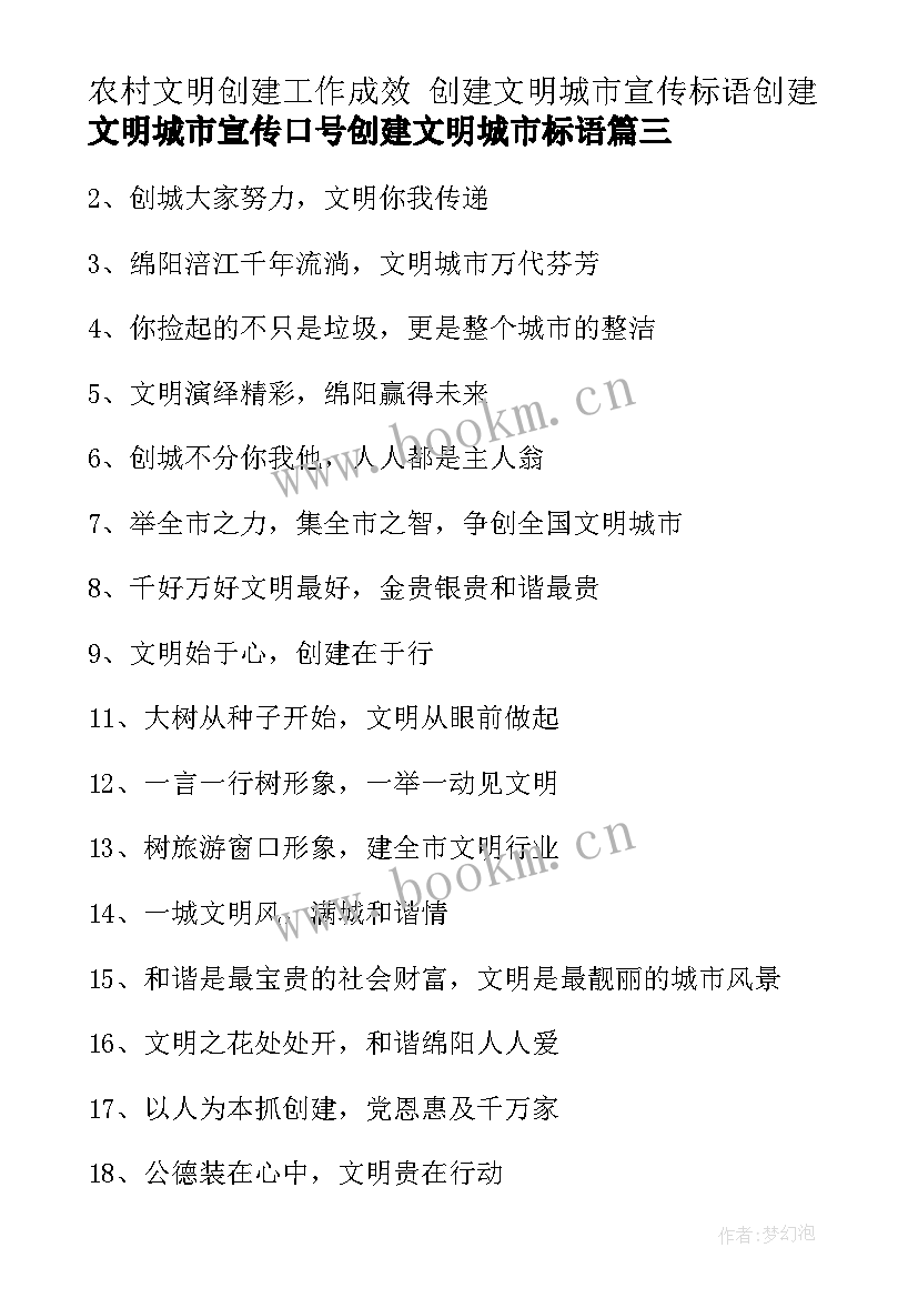 最新农村文明创建工作成效 创建文明城市宣传标语创建文明城市宣传口号创建文明城市标语(优秀8篇)