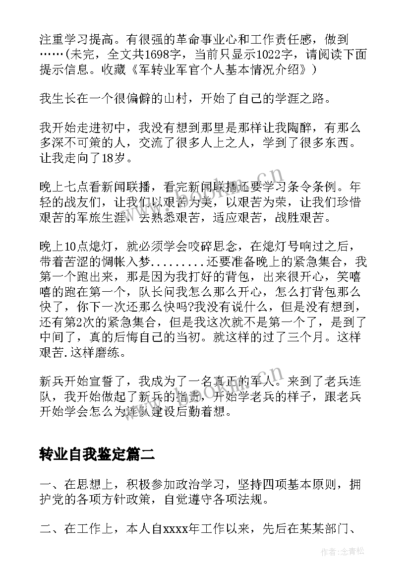 2023年转业自我鉴定(通用10篇)