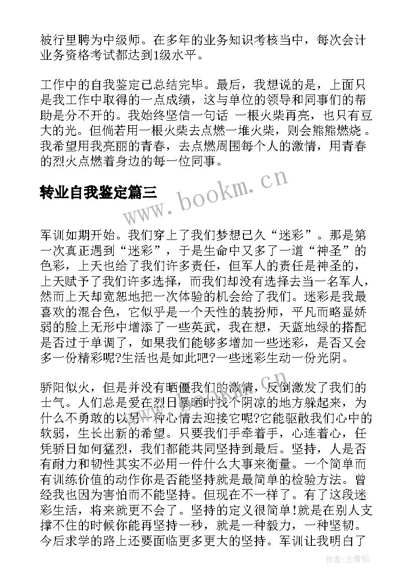 2023年转业自我鉴定(通用10篇)