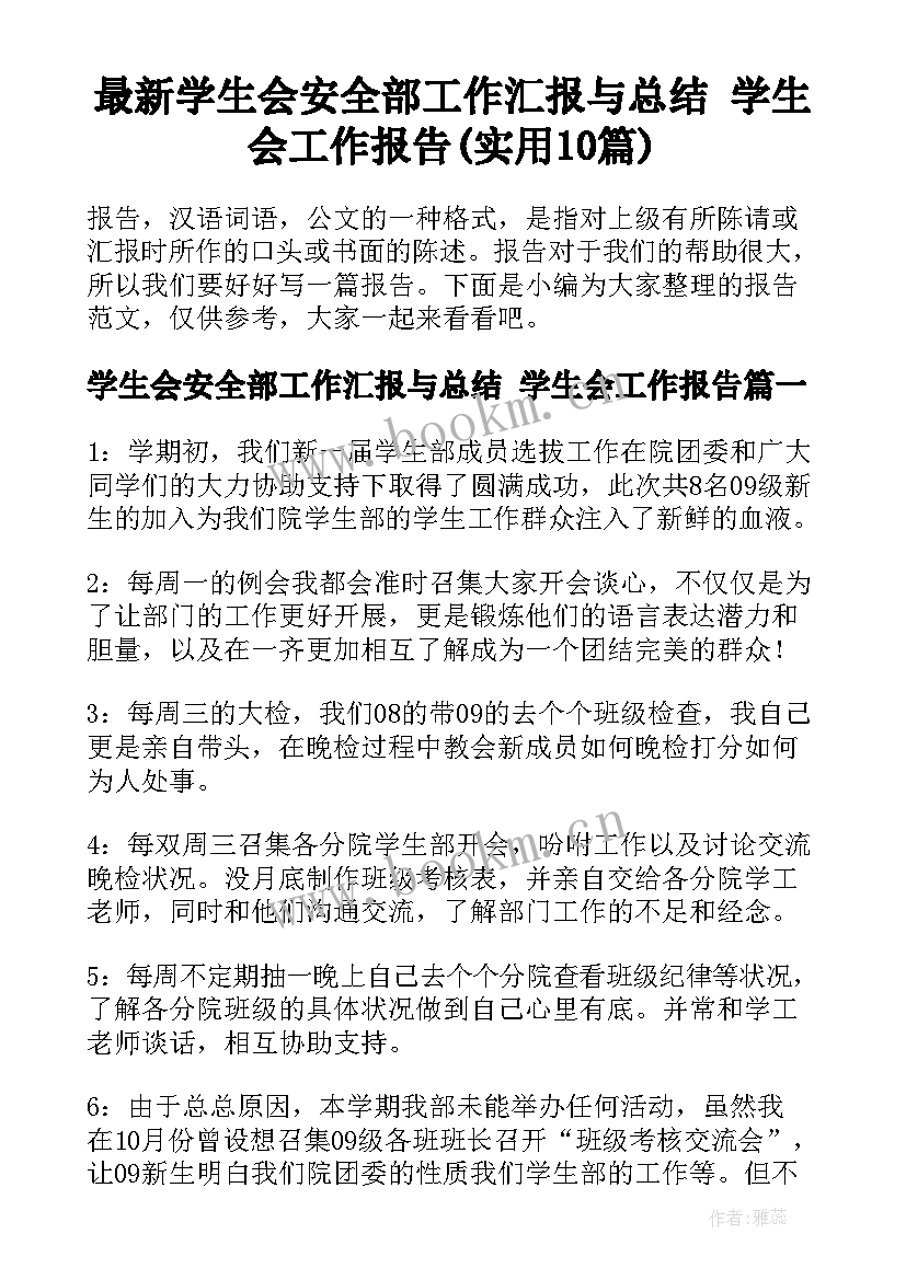 最新学生会安全部工作汇报与总结 学生会工作报告(实用10篇)