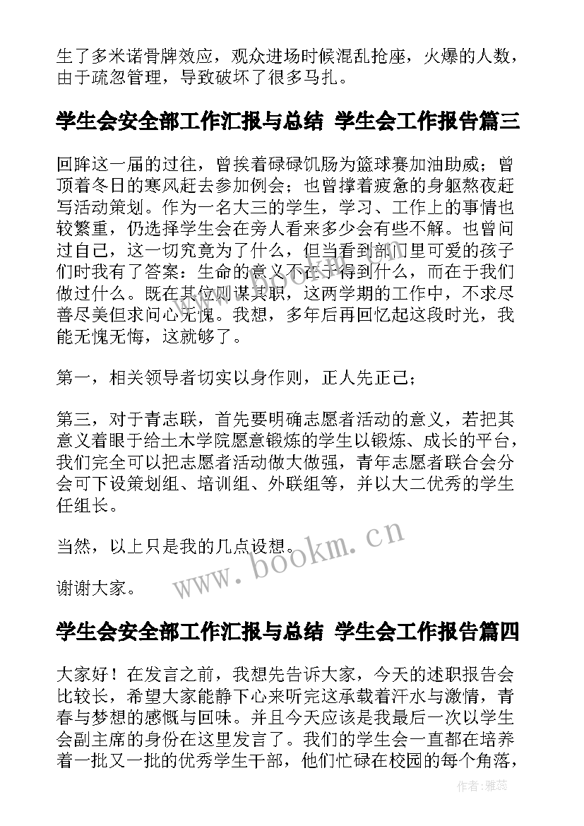 最新学生会安全部工作汇报与总结 学生会工作报告(实用10篇)