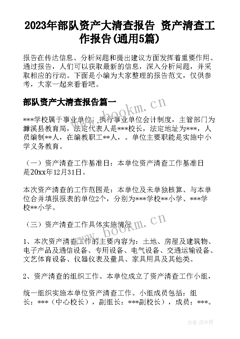 2023年部队资产大清查报告 资产清查工作报告(通用5篇)