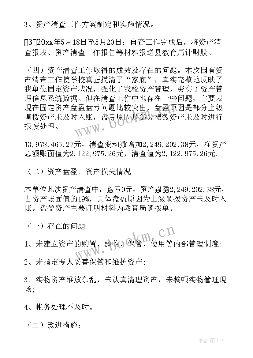 2023年部队资产大清查报告 资产清查工作报告(通用5篇)