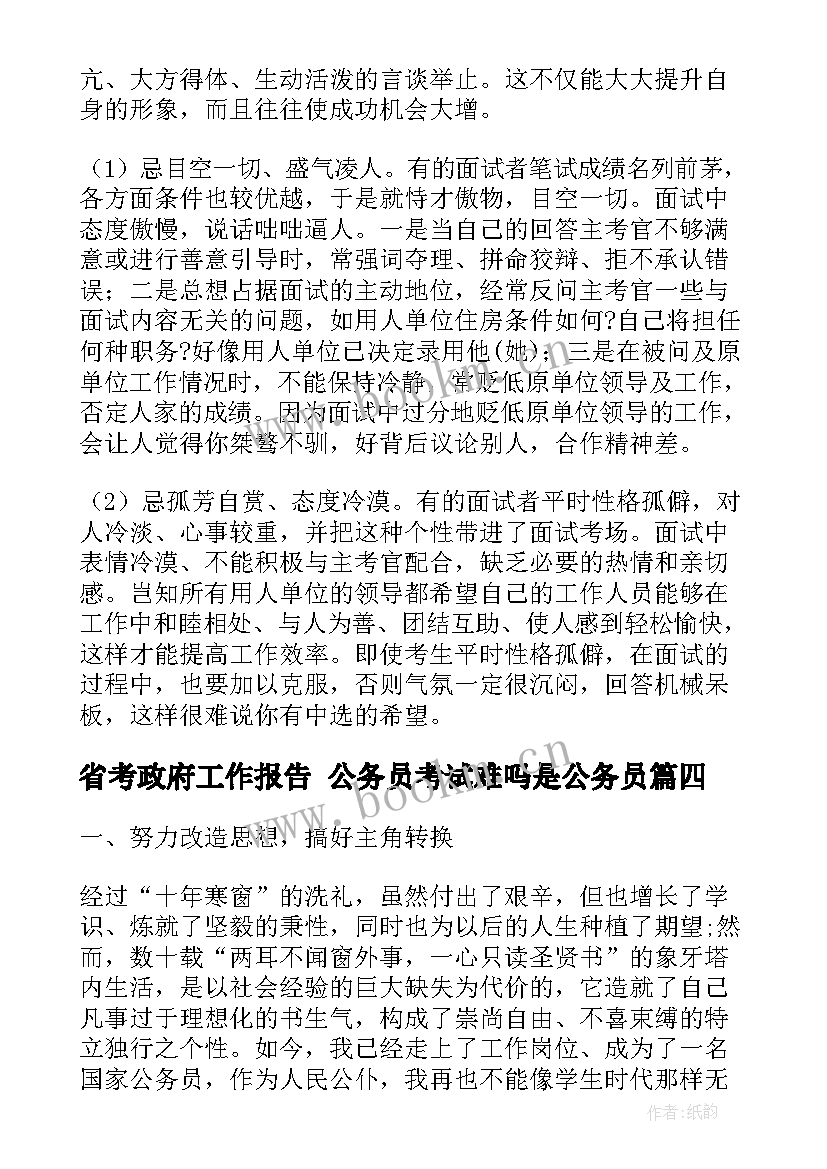 最新省考政府工作报告 公务员考试难吗是公务员(大全10篇)