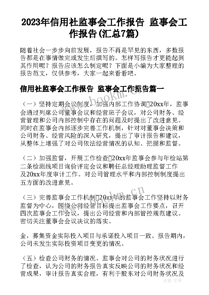 2023年信用社监事会工作报告 监事会工作报告(汇总7篇)