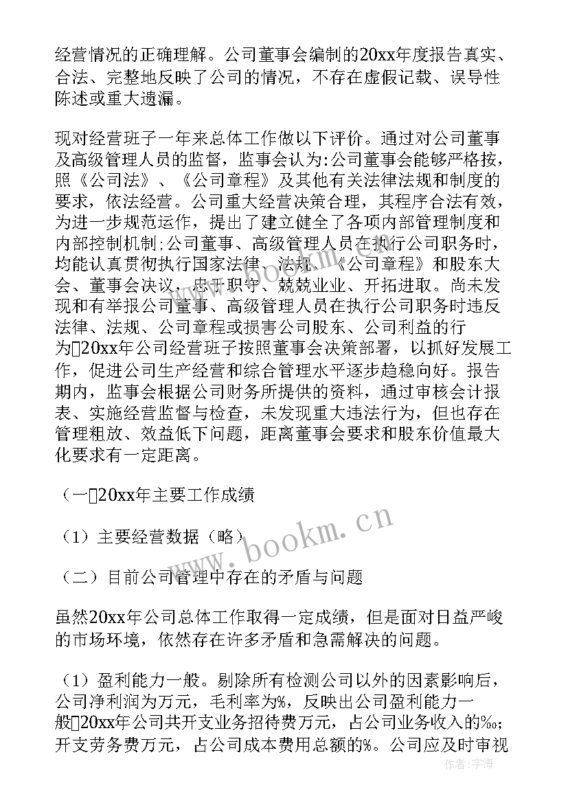 2023年信用社监事会工作报告 监事会工作报告(汇总7篇)