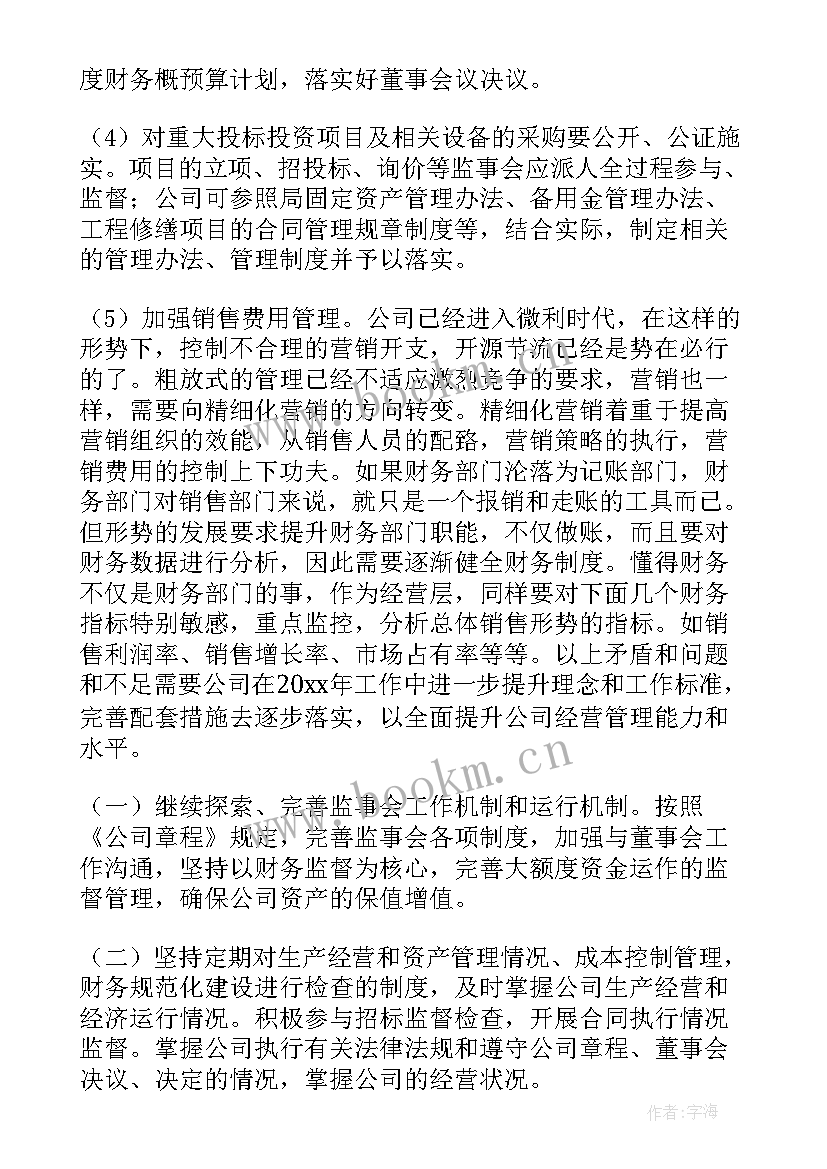 2023年信用社监事会工作报告 监事会工作报告(汇总7篇)